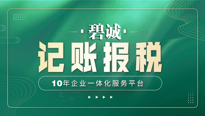 代理记账